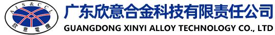 廣東欣意合金科技有限責(zé)任公司-官網(wǎng)